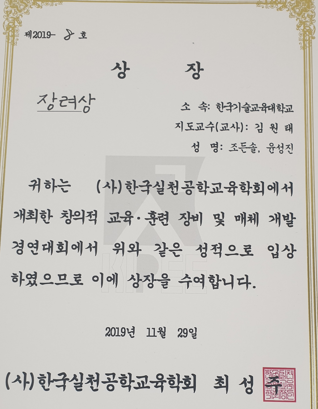 한국실천공학교육학회 장려상