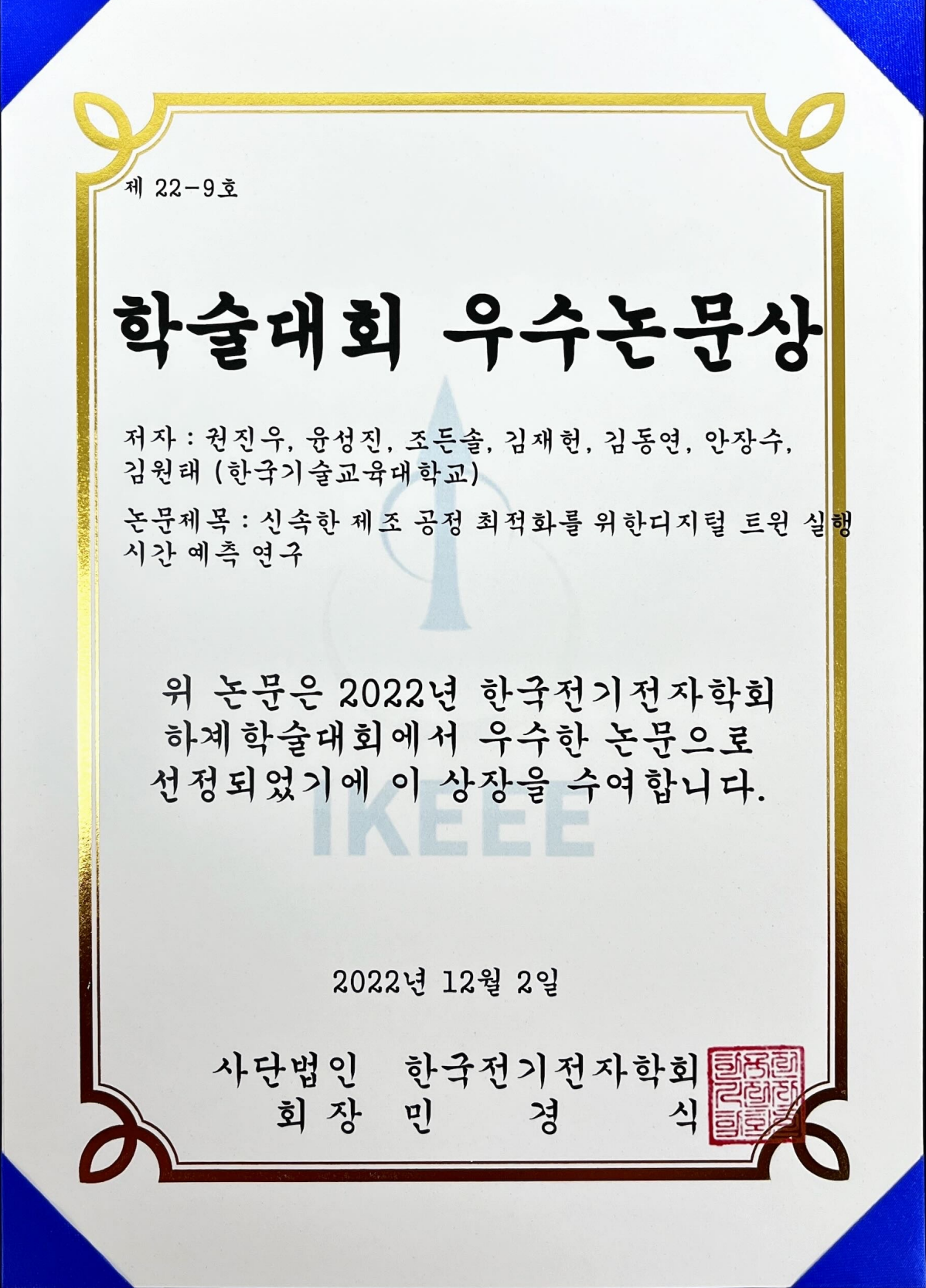 전기전자학회 우수논문상