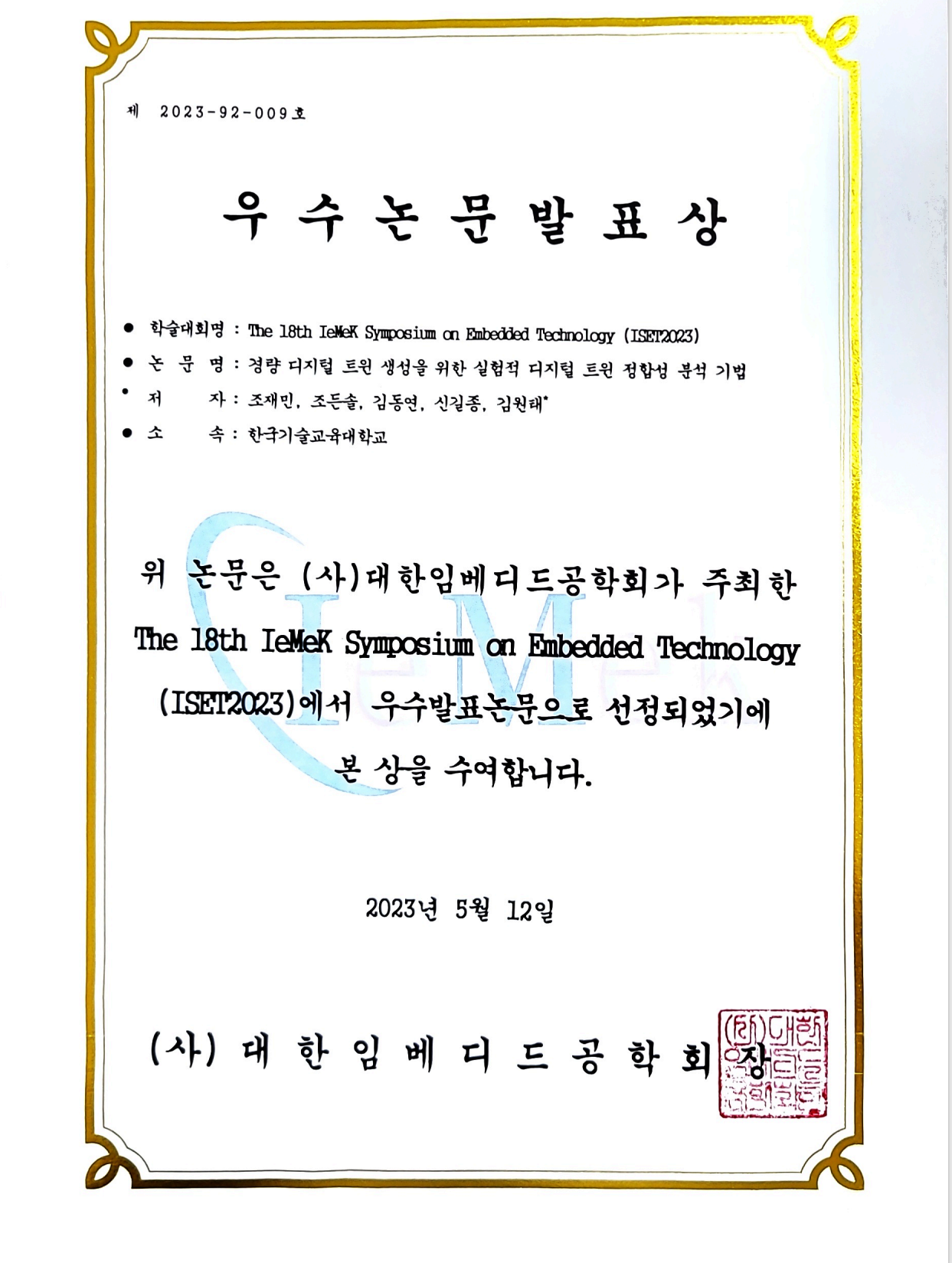 IeMeK 대한인베디드공학회 우수논문상