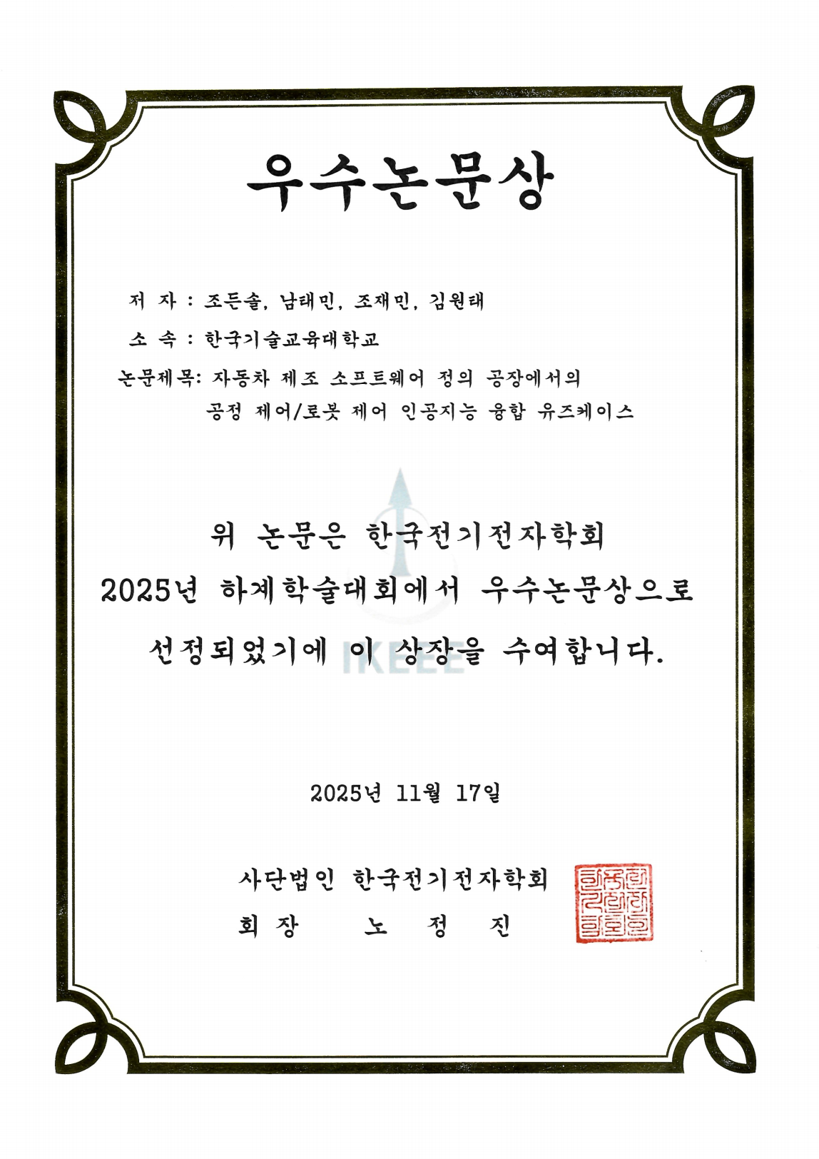 한국전기전자학회 우수논문상