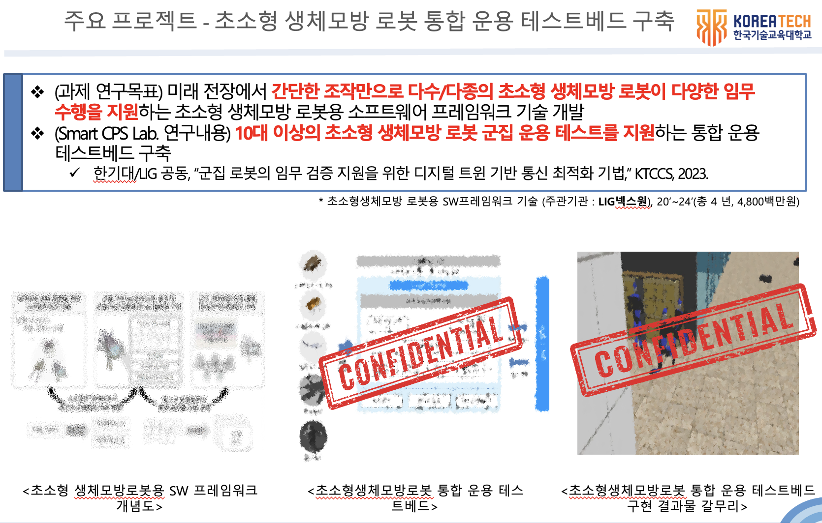 초소형 군집 생체모방 로봇 통합 운용 테스트베드 구축