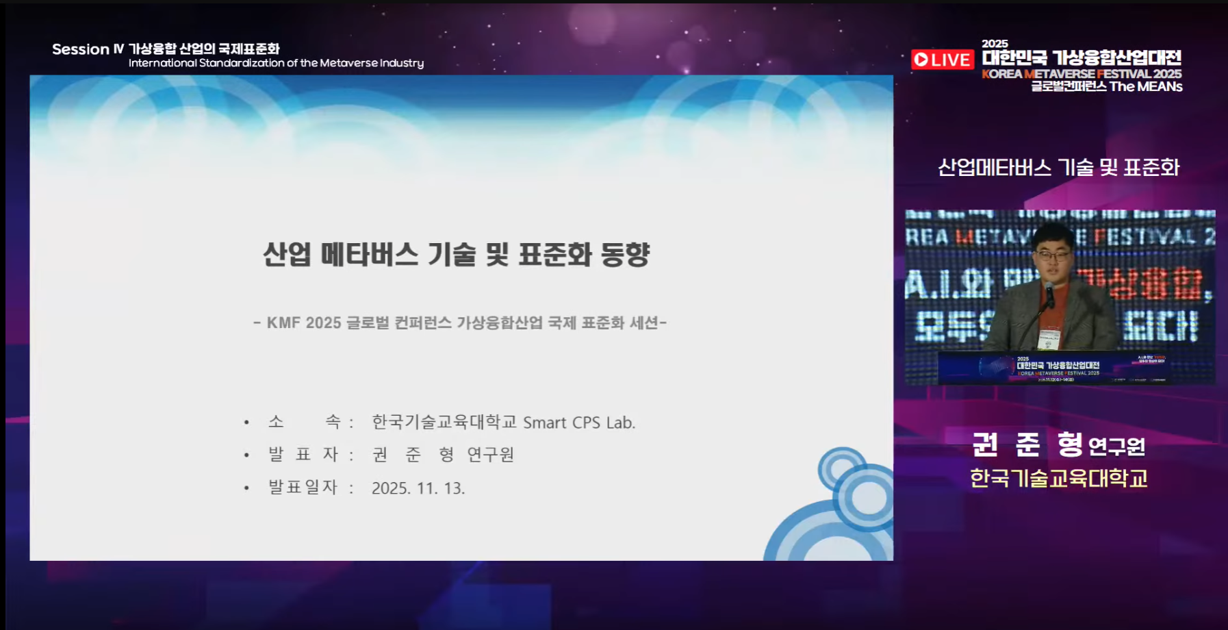 권준형 박사과정, 2025 대한민국 가상융합산업대전(KMF 2025) 글로벌 컨퍼런스 세션 발표