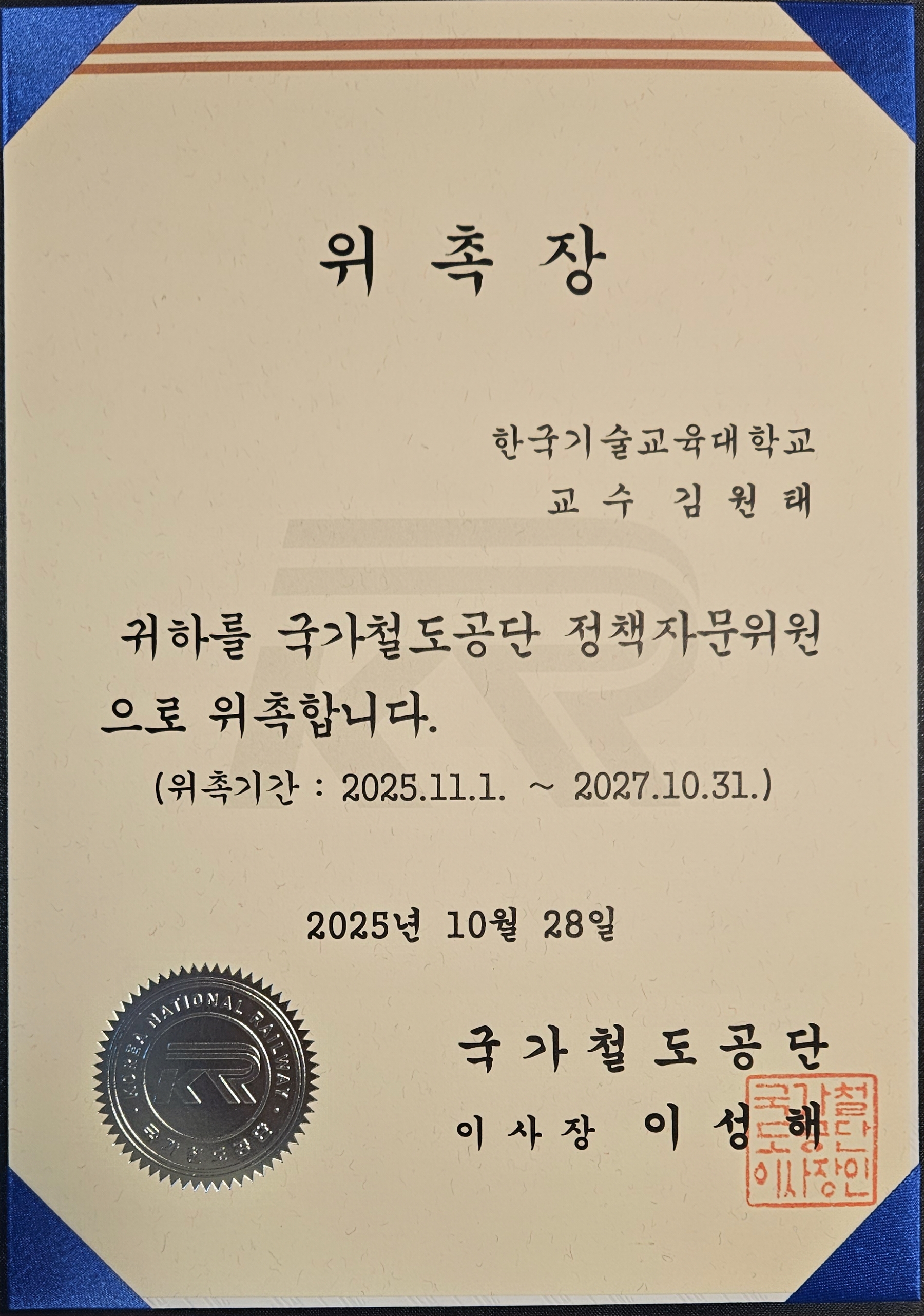 김원태 교수, 국가철도공단 정책자문위원 위촉